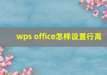 wps office怎样设置行高